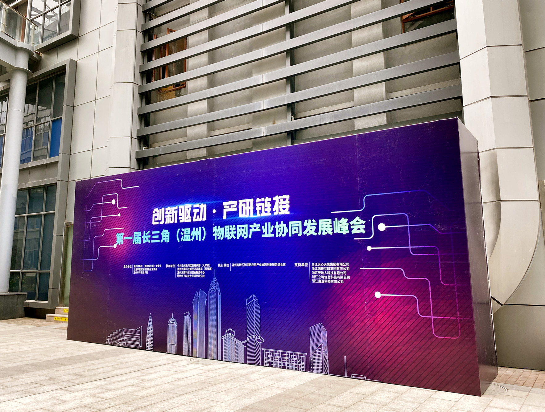 创新驱动，产研链接 天心天思亮相首届长三角（温州）物联网产业协同发展峰会