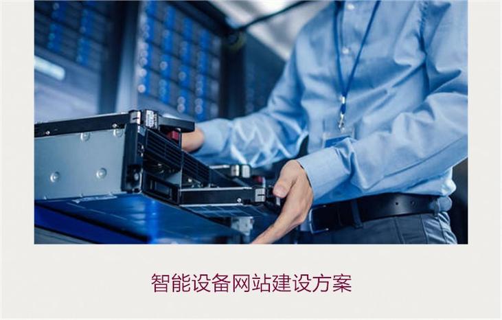 上海智能设备网站建设方案,融合物联网技术与用户体验